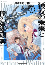 彼女の未来と僕の架空現実(1)