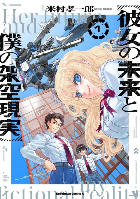 彼女の未来と僕の架空現実(1)