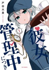 彼女管理中につき(1)