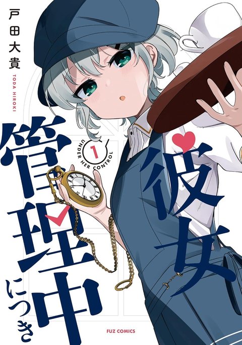 彼女管理中につき(1)