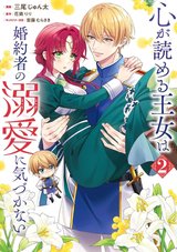 心が読める王女は婚約者の溺愛に気づかない(2)