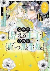 心の中が見える王子と心の中は真っ黒令嬢(2)