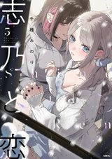 志乃と恋(5)
