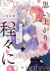 思い上がりも程々に。地味令嬢アメリアの幸せな婚約(1)