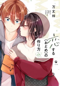 恋する(おとめ)の作り方(11) 恋する(おとめ)の作り方(11)