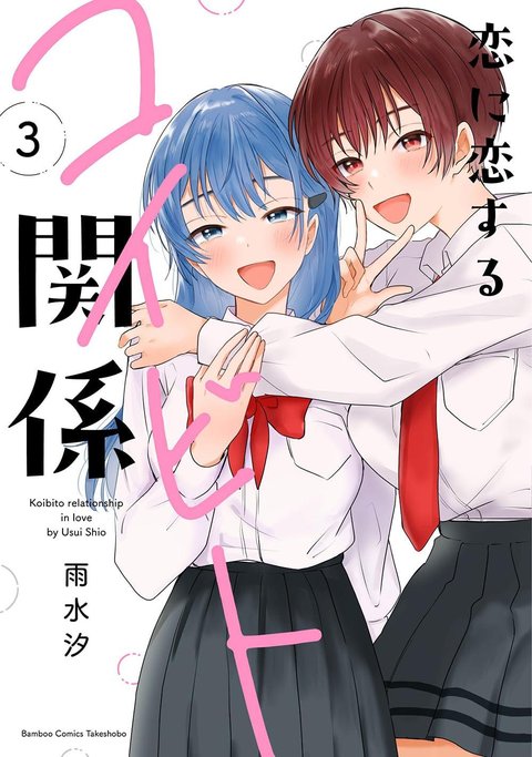 恋に恋するコイビト関係(3)