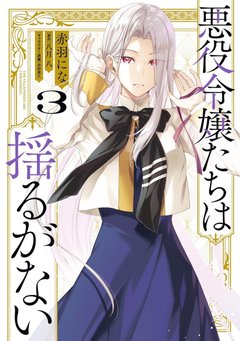 悪役令嬢たちは揺るがない(3)