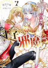 悪役令嬢のお気に入り 王子……邪魔っ(7)