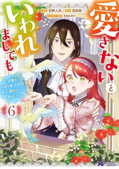愛さないといわれましても ~元魔王の伯爵令嬢は生真面目軍人に餌付けをされて幸せになる~(6) 愛さないといわれましても ~元魔王の伯爵令嬢は生真面目軍人に餌付けをされて幸せになる~(6)
