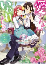 愛さないといわれましても～元魔王の伯爵令嬢は生真面目軍人に餌付けをされて幸せになる～(7)