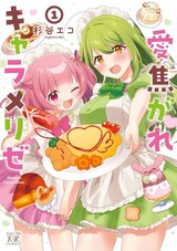 愛焦がれキャラメリゼ(1)