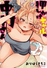押しかけギャルの中村さん(8)