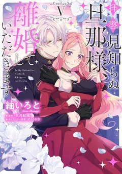 拝啓見知らぬ旦那様、離婚していただきます(5) 拝啓見知らぬ旦那様、離婚していただきます(5)