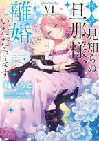 大人気溺愛ラブストーリーコミカライズ最新刊発売！