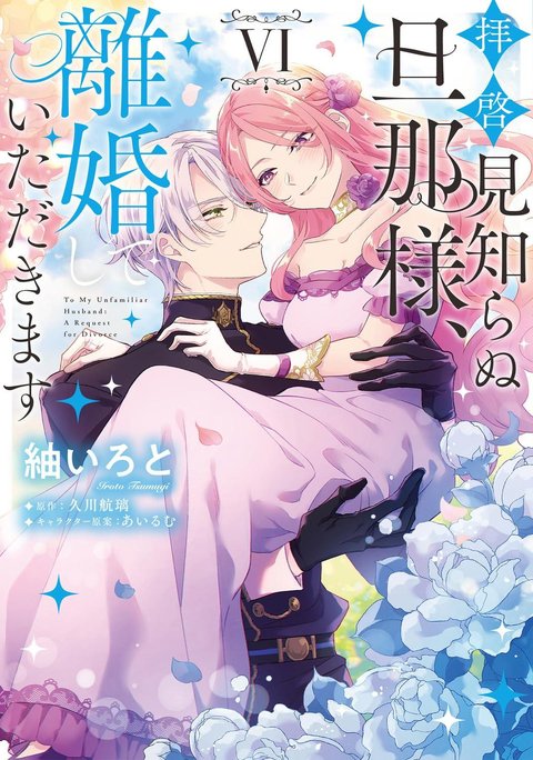 拝啓見知らぬ旦那様、離婚していただきます(6)