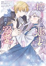 捨てられるはずの悪妻なのに冷徹侯爵様に溺愛されています(1)