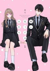推し合ってるふたり(1)