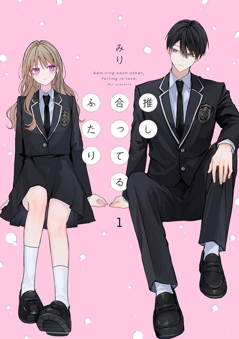 推し合ってるふたり(1)