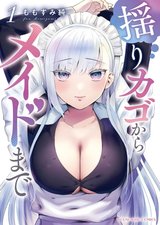 揺りカゴからメイドまで(1)
