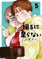 どんどん墜ちていく二人の展開に大注目の大人気フェチコメディ最新刊