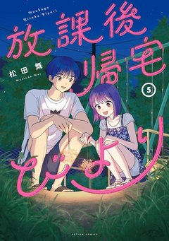 放課後帰宅びより(5) 放課後帰宅びより(5)