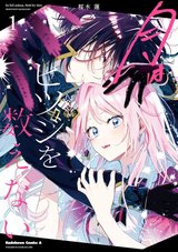 月はヒツジを数えない(1)