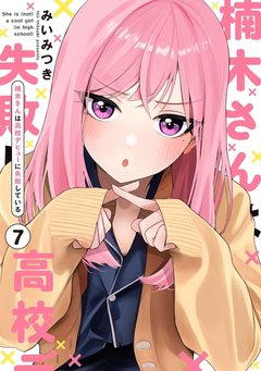楠木さんは高校デビューに失敗している(7)