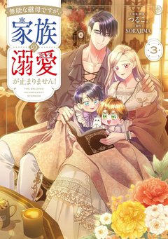 無能な継母ですが、家族の溺愛が止まりません!(3) 無能な継母ですが、家族の溺愛が止まりません!(3)