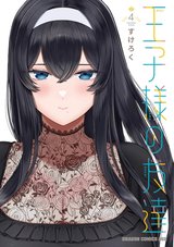 王子様の友達(4)