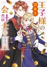 王子様の訳あり会計士 なりすまし令嬢は処刑回避のため円満退職したい!(2)