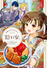 王都の行き止まりカフェ『隠れ家』 ～うっかり魔法使いになった私の店に筆頭文官様がくつろぎに来ます～(2)
