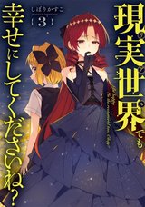 現実世界でも幸せにしてくださいね?(3)