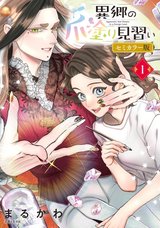 異郷の爪塗り見習い(1) セミカラー版