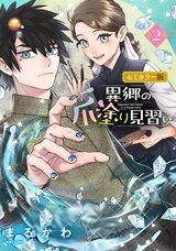 異郷の爪塗り見習い(2) セミカラー版