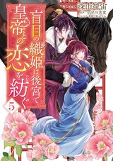 盲目の織姫は後宮で皇帝との恋を紡ぐ(5)