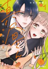 真昼くんは弟の友達(1)