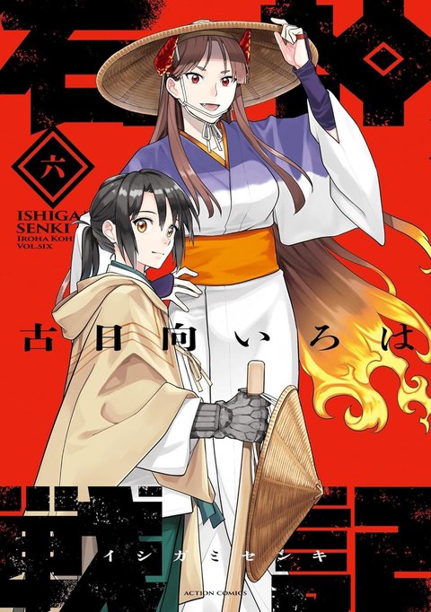 石神戦記(6)