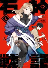 石神戦記(7)