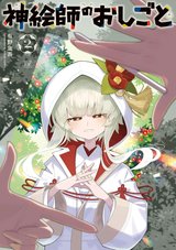 神絵師のおしごと(2)