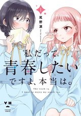 私だって青春したいですよ、本当は。(1)