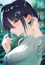純情エッチング(3)