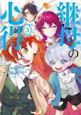 継母の心得(3)