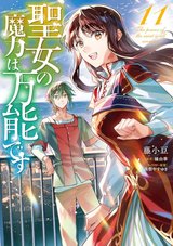 聖女の魔力は万能です(11)