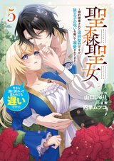 聖森聖女 ～婚約破棄された追放聖女ですが、狼王子の呪いを解いて溺愛されてます～今さら国に戻れって言われても遅いですっ!(5)