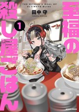 至福の殺し屋ごはん(1)