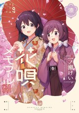 花唄メモワール(7)