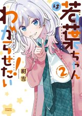 若葉ちゃんはわからせたい!(2)