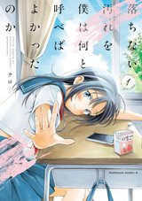 落ちない汚れを僕は何と呼べばよかったのか(1)