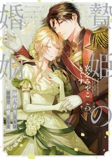 贄姫の婚姻 身代わり王女は帝国で最愛となる(5)