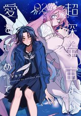 超深宇宙より愛をこめて(2)